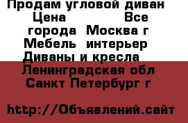 Продам угловой диван › Цена ­ 25 000 - Все города, Москва г. Мебель, интерьер » Диваны и кресла   . Ленинградская обл.,Санкт-Петербург г.